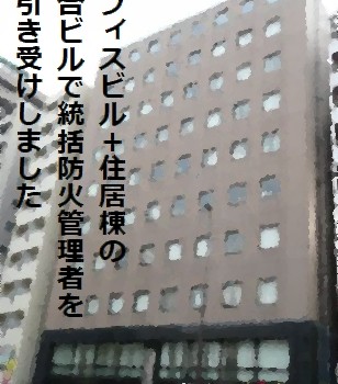 東京都文京区の複合ビルで統括防火管理者の外部委託をお引き受けしました