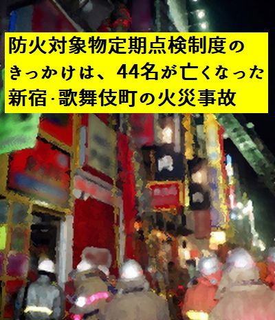 新宿・歌舞伎町の雑居ビル火災事故