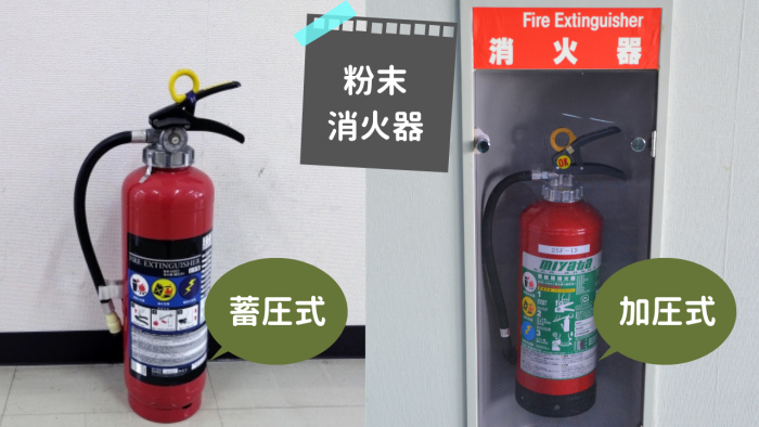 粉末消火器には「蓄圧式」と「ガス加圧式」があります。