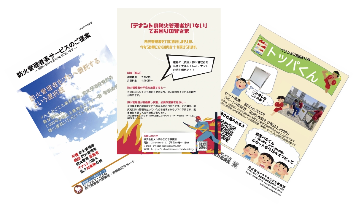 Dl資料cta用画像 株式会社メルすみごこち事務所 防火管理者の外部委託サービス Dl資料cta用画像 株式会社メルすみごこち事務所 防火管理者の外部委託サービス
