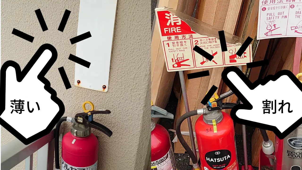 消火器標識の不備の例（文字が薄い・Ｓ標識が割れている）