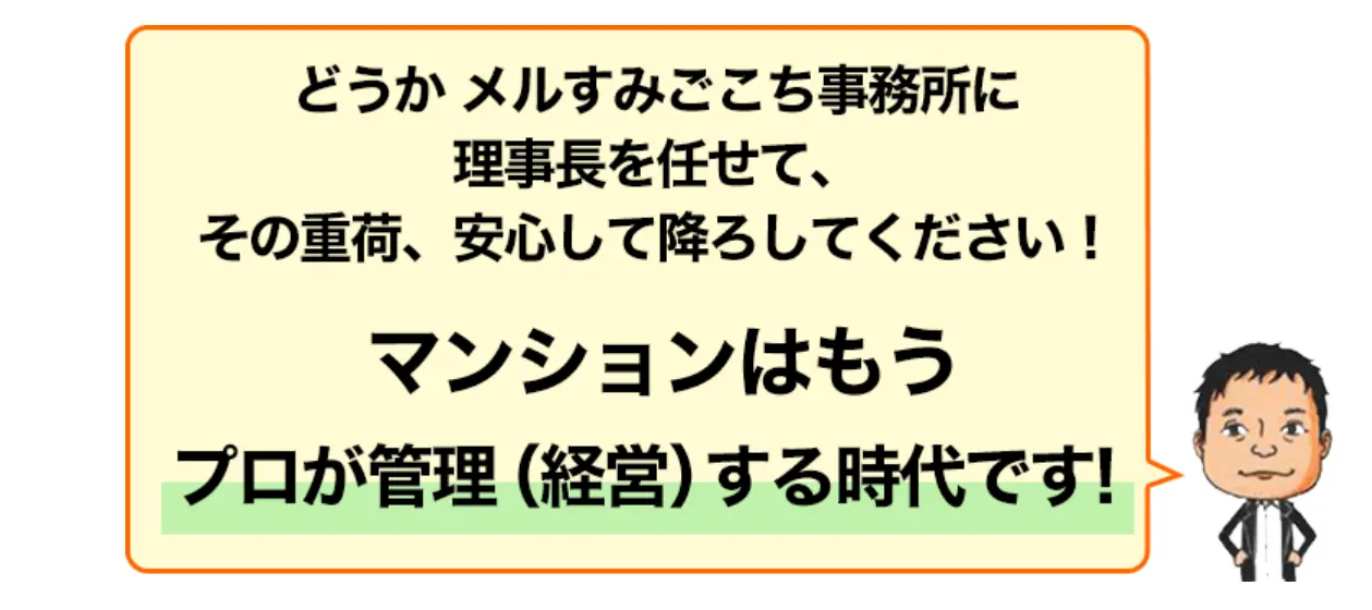 メルのプロ理事長は「理事長ななり手不足」を解消する有効な手段です