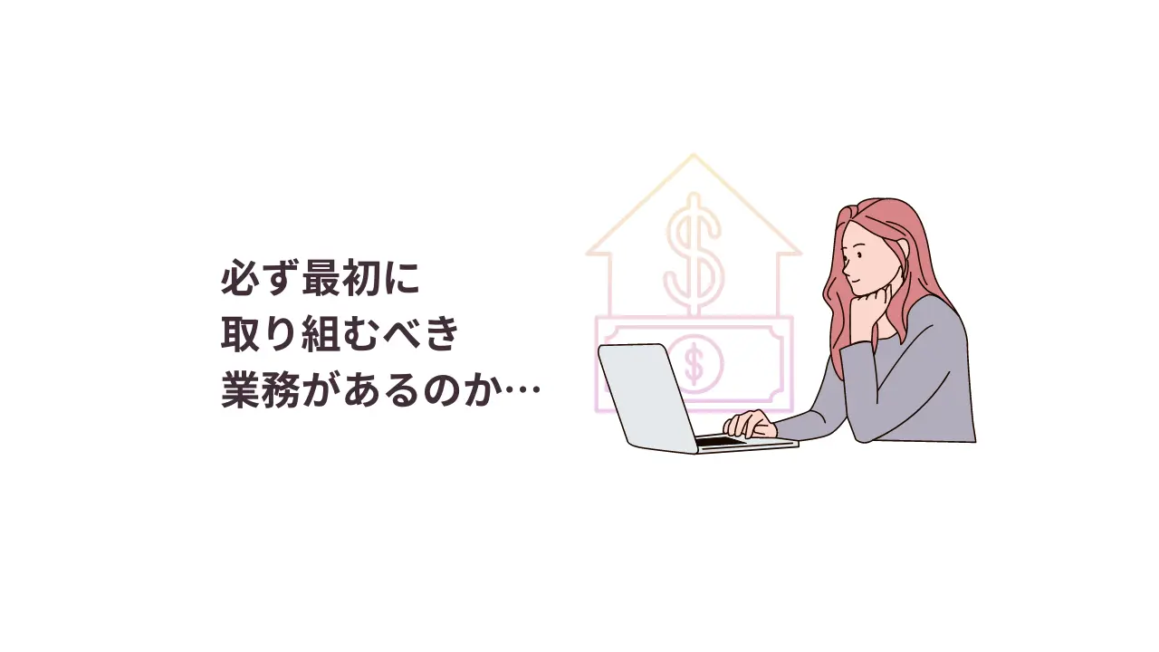 初期費用に含まれる業務とは