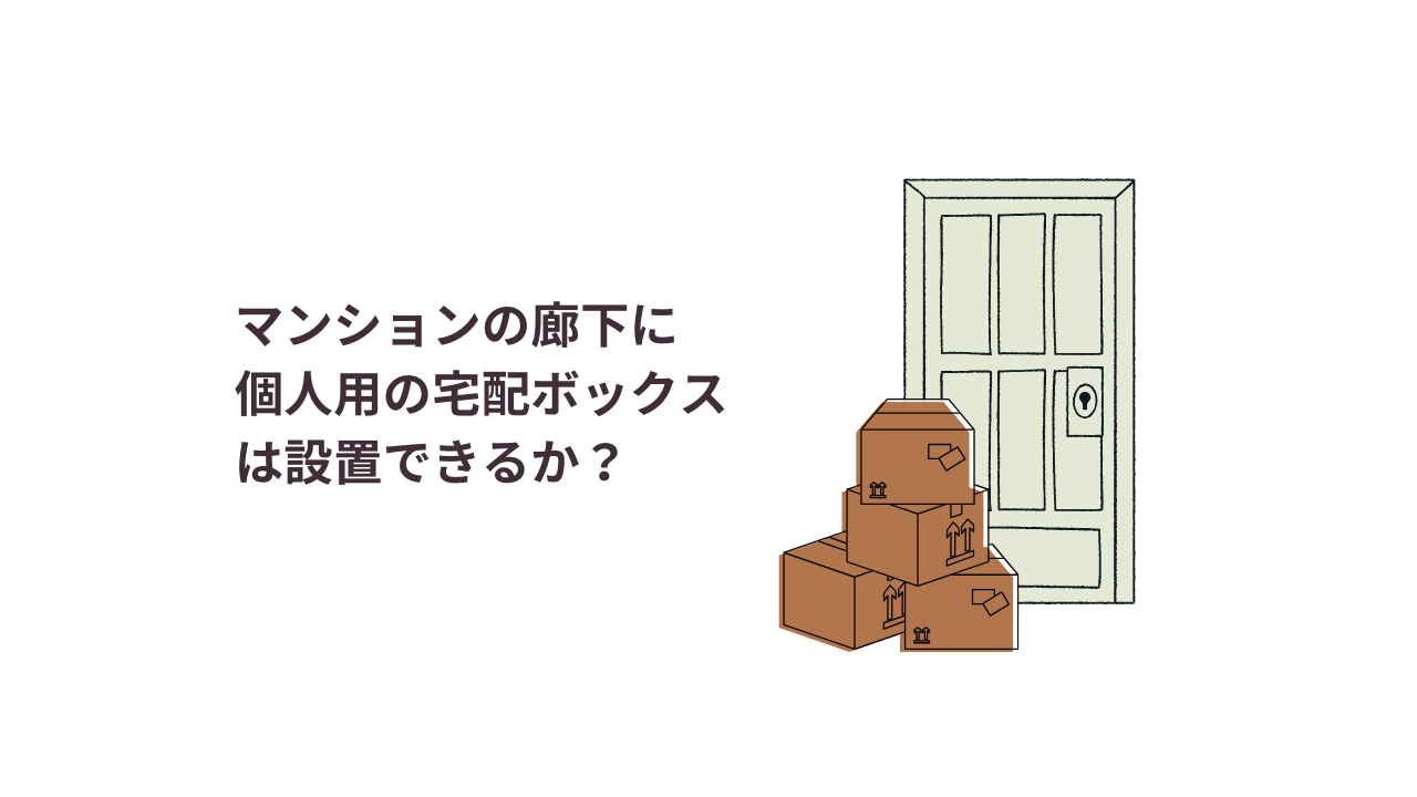 マンションの廊下に個人宅配ボックスの設置は可能か