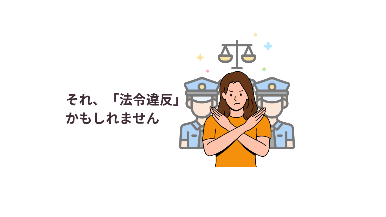 それ、法令違反かも