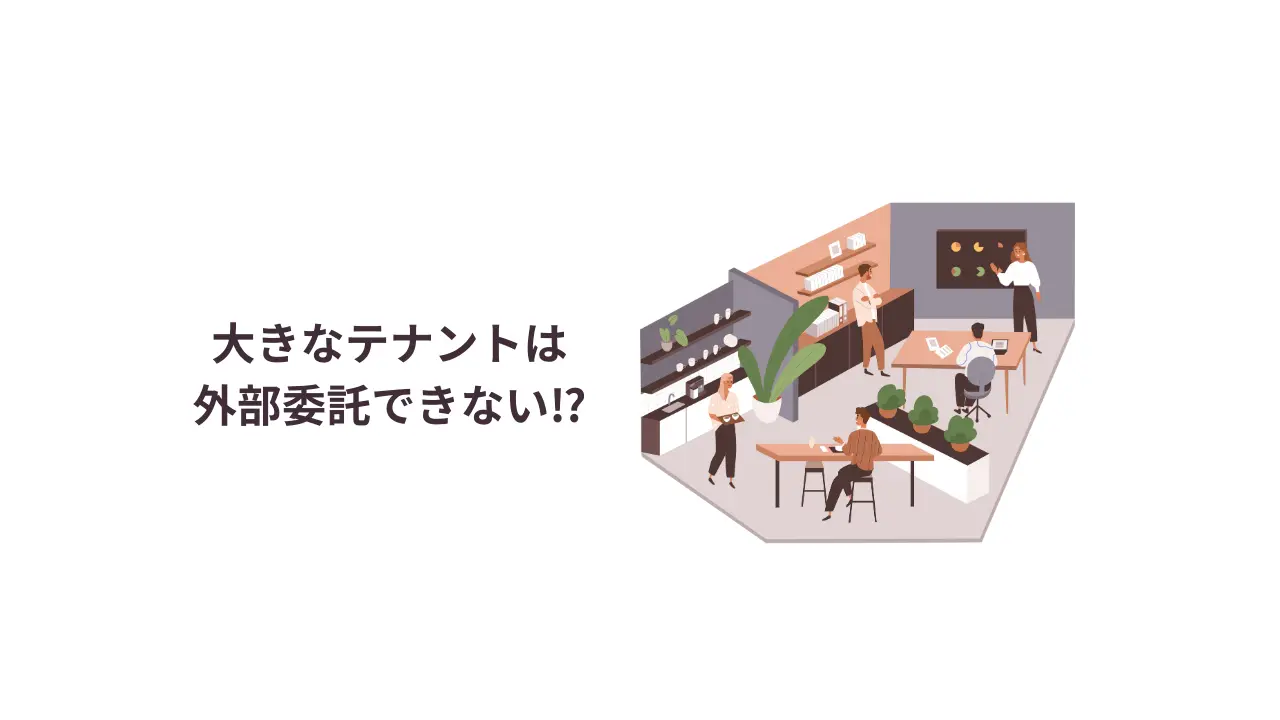 大きなテナントは外部委託が認められない⁉