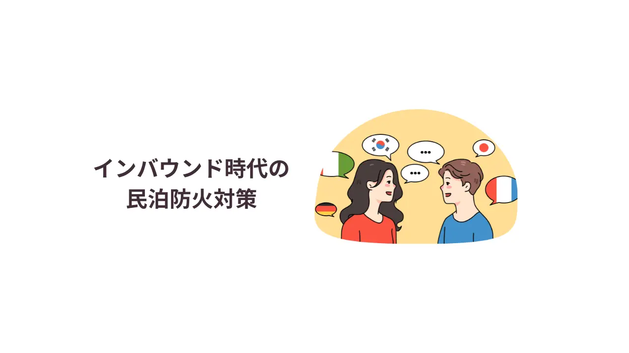 インバウンド時代の民泊防火対策