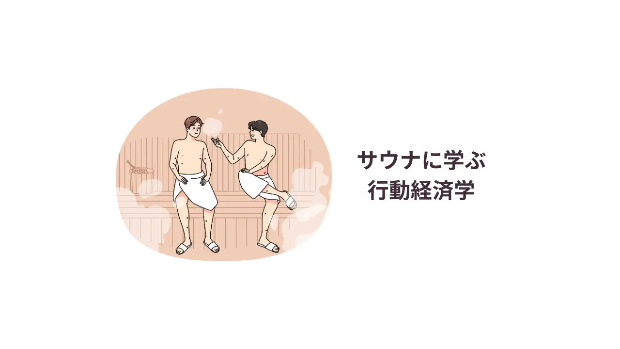 サウナに学ぶ行動経済学