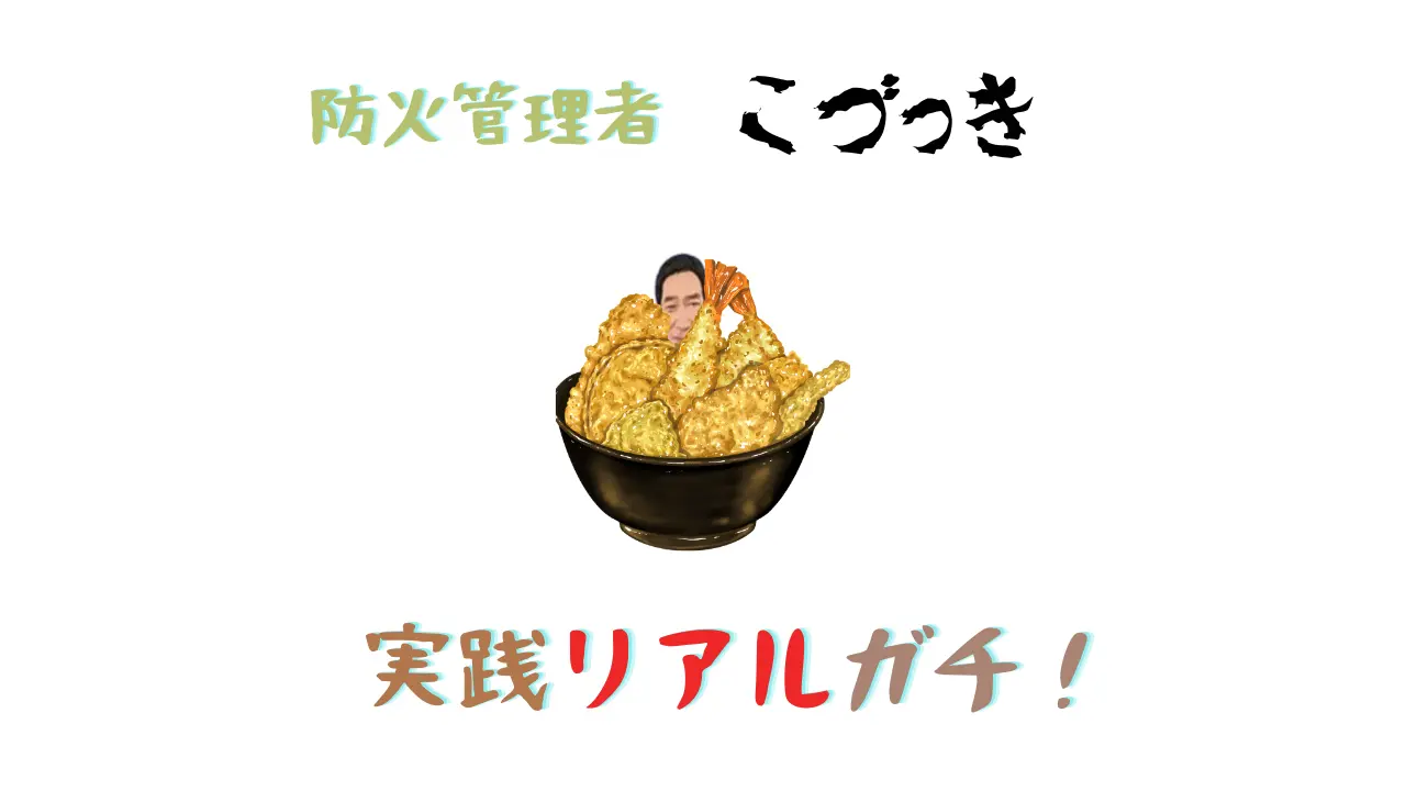 防火管理者こづっき実践リアルガチ