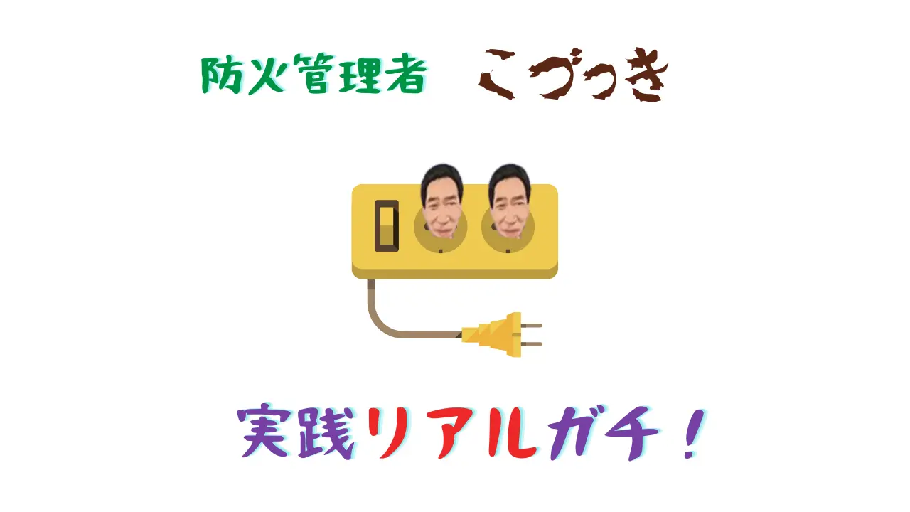 防火管理者こづっき　実践リアルガチ