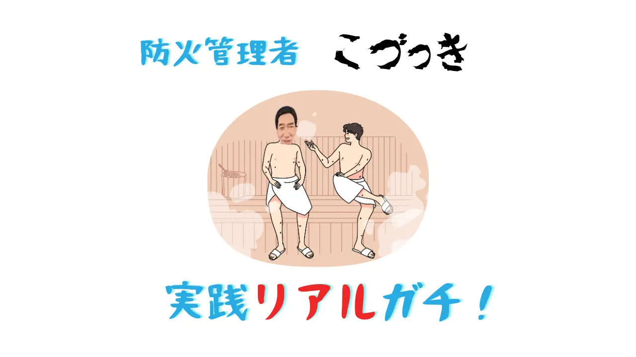 防火管理者こづっき　実践リアルガチ