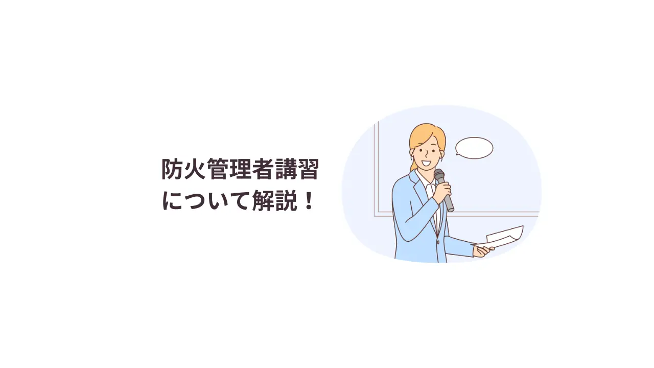 防火管理者講習について解説