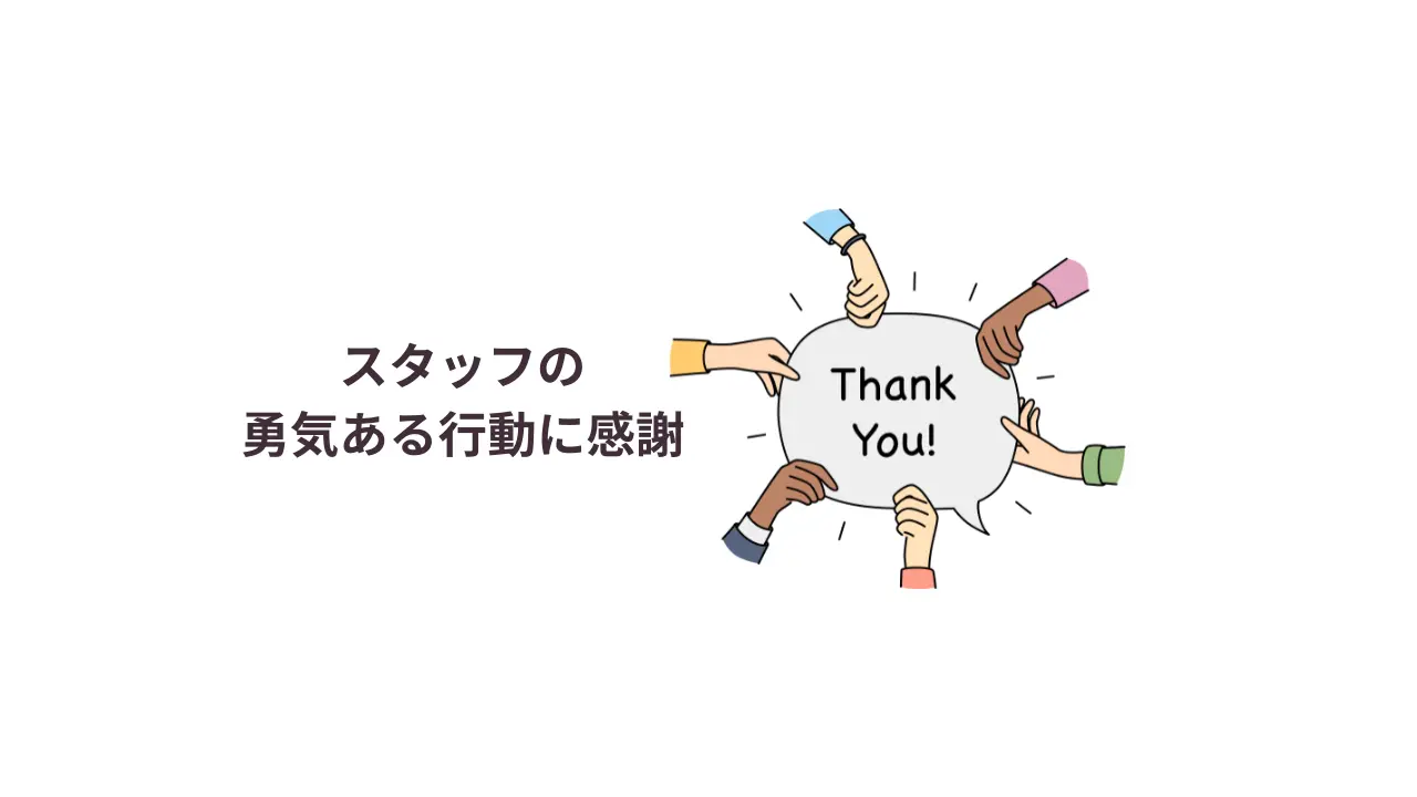 スタッフの勇気ある行動に感謝