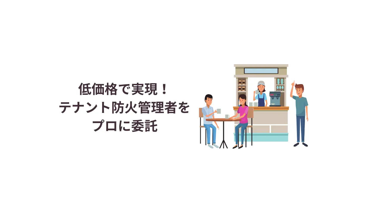低価格で実現！テナントの防火管理者をプロ委託
