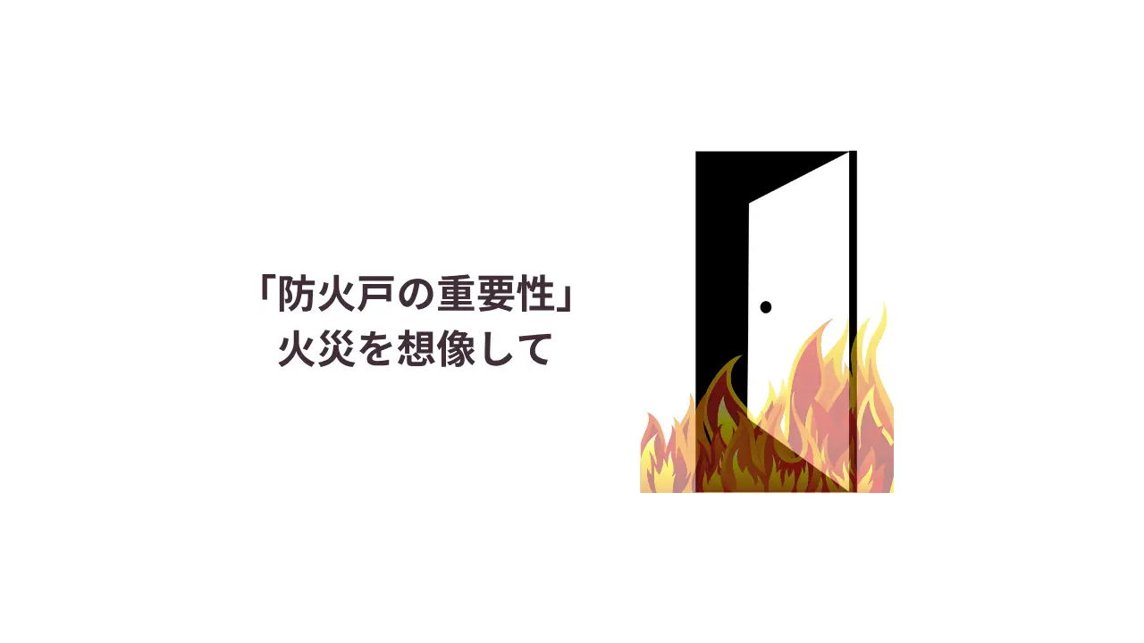 防火戸の重要性