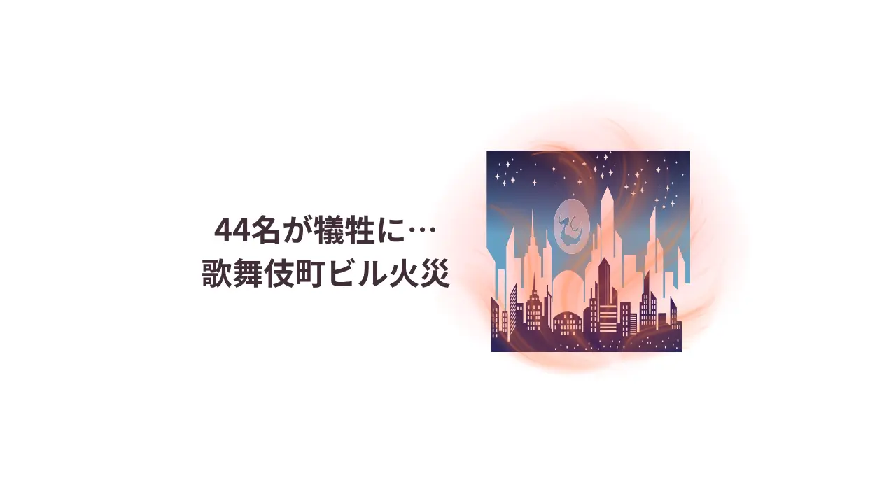 44名が犠牲に…歌舞伎町ビル火災