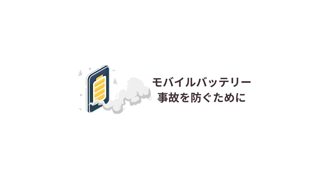 モバイルバッテリー事故を防ぐために