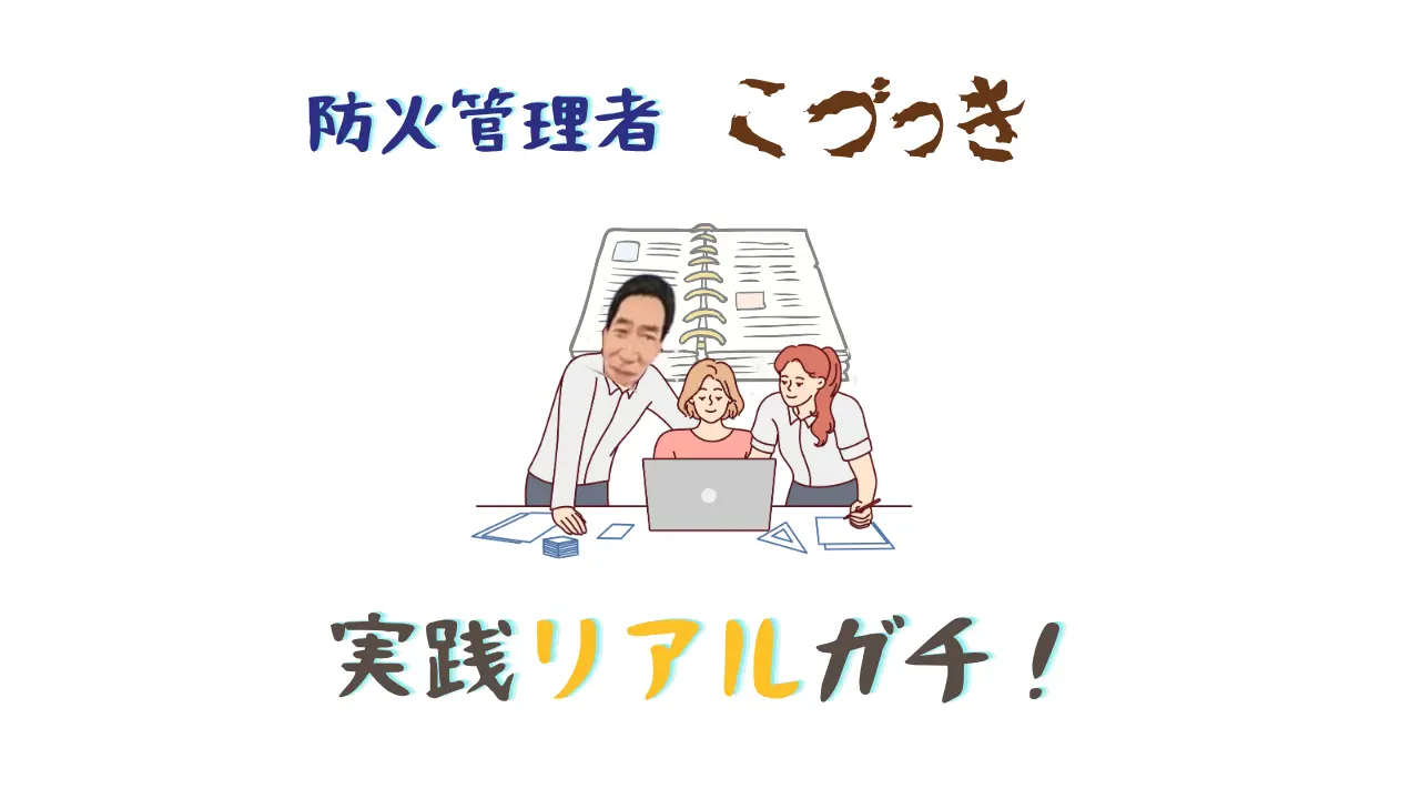 防火管理者こづっき　実践リアルガチ！