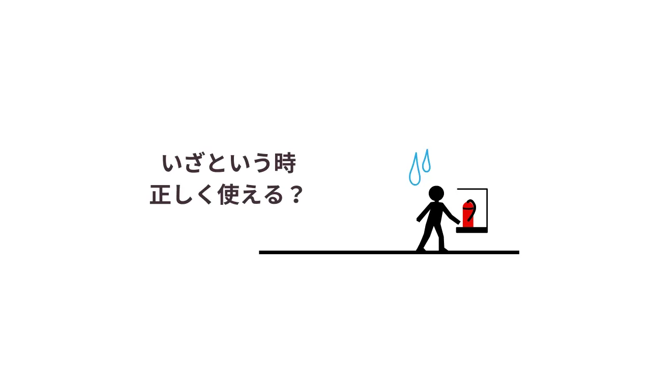いざという時消火器を正しく使える？