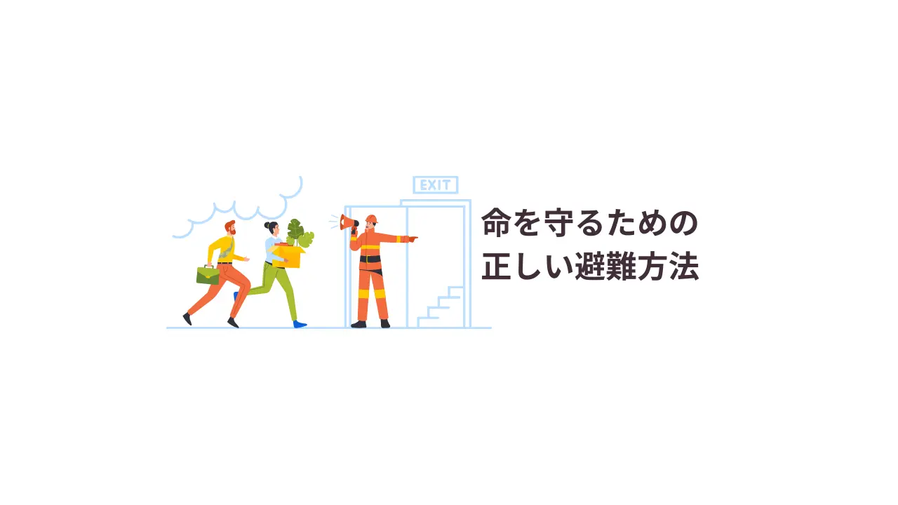 命を守るための正しい避難