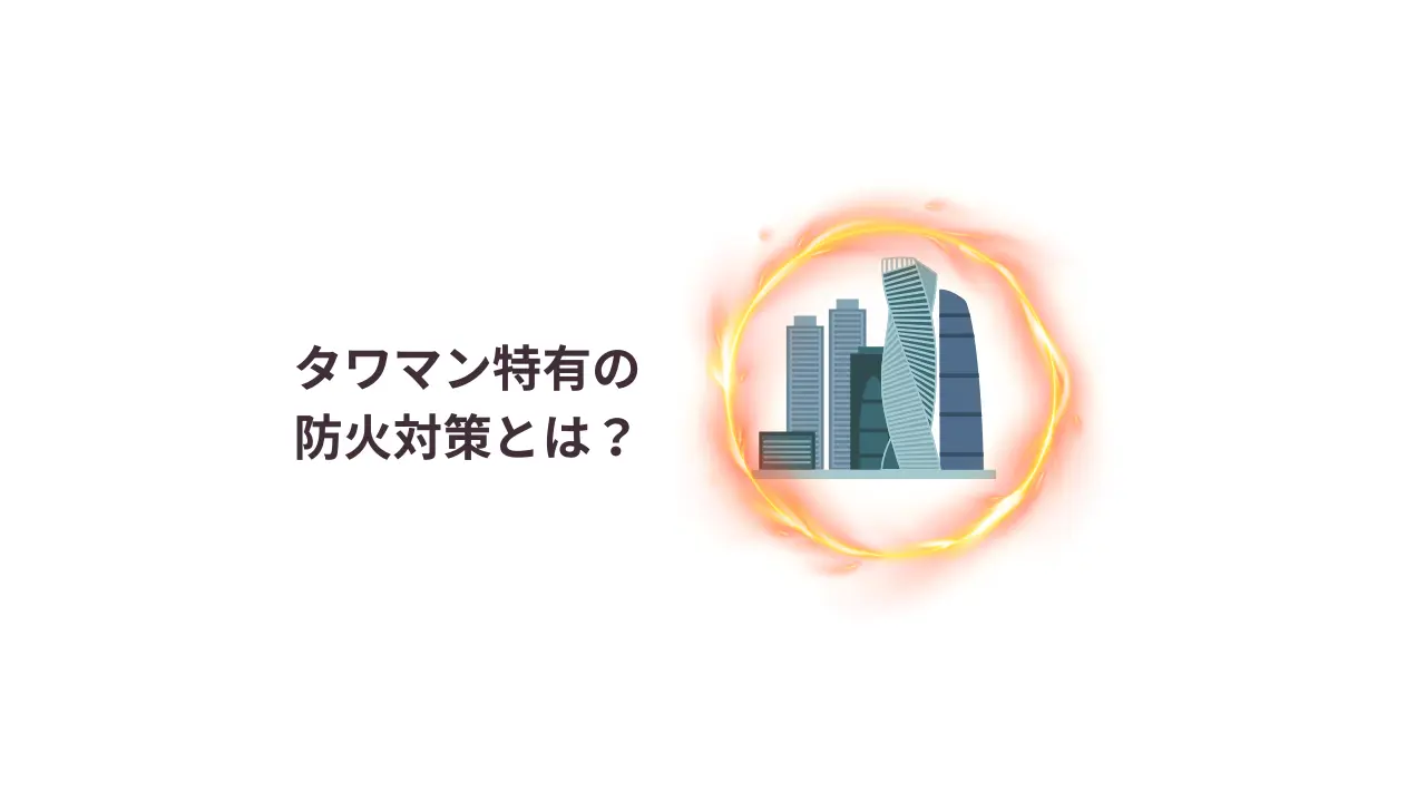 タワマン特有の防火対策とは