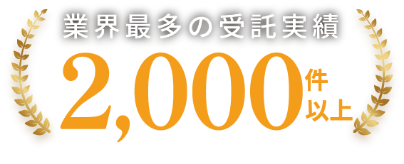 業界最多の受託実績2,000件以上