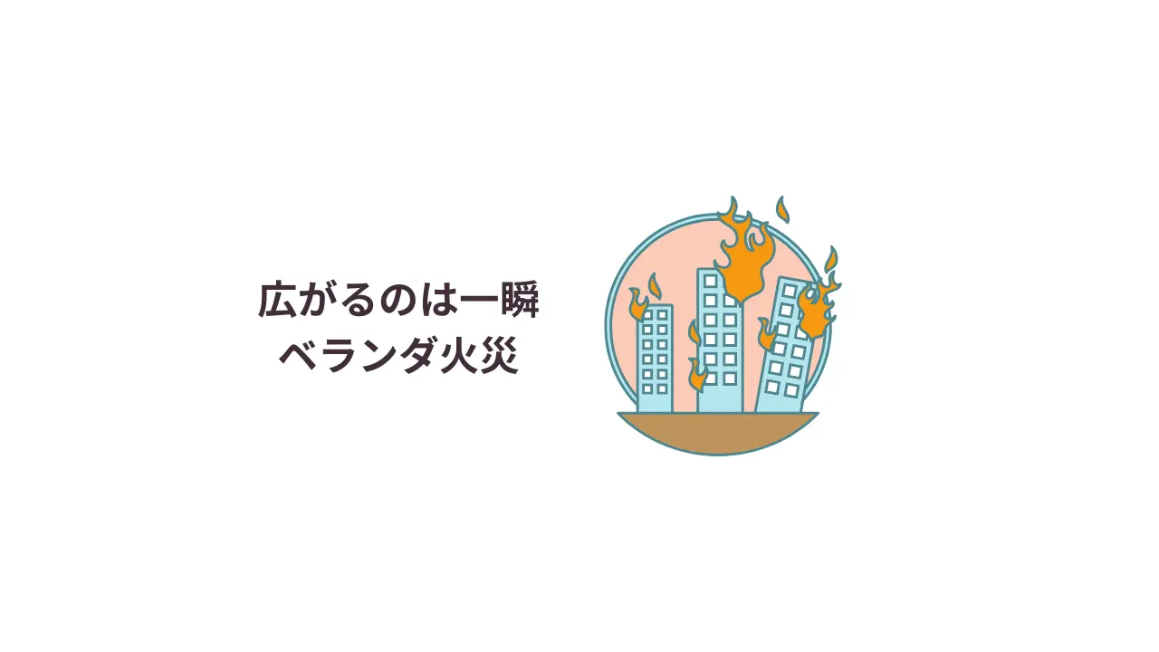 広がるのは一瞬、ベランダ火災