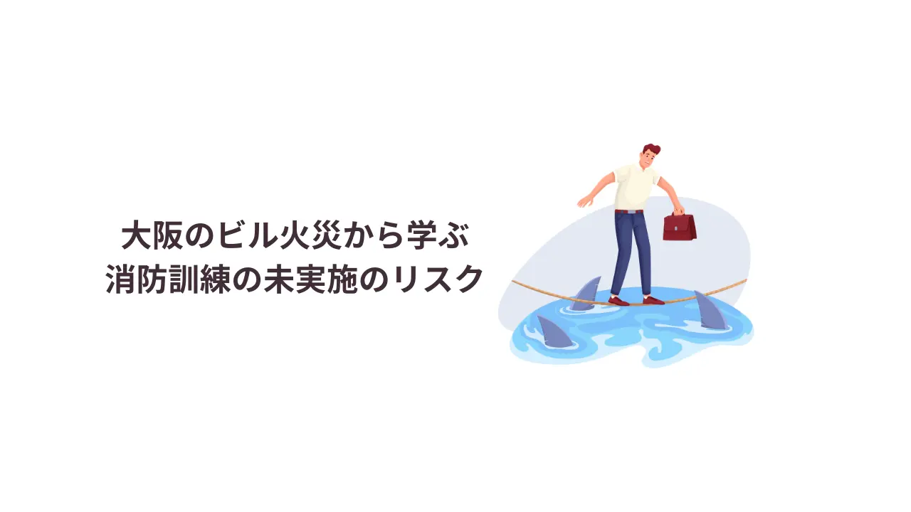 大阪・道頓堀ビル火災が示す、「消防訓練未実施」のリスク