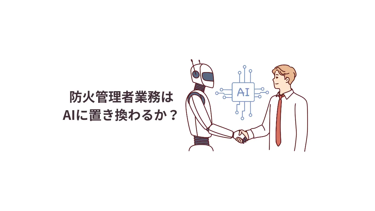 防火管理者業務はAIに置き換わるのか