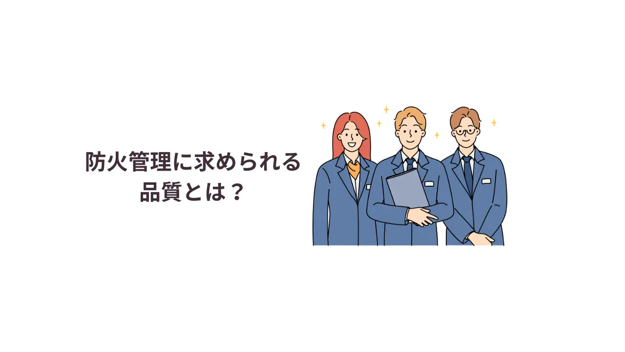 防火管理に求められる品質とは