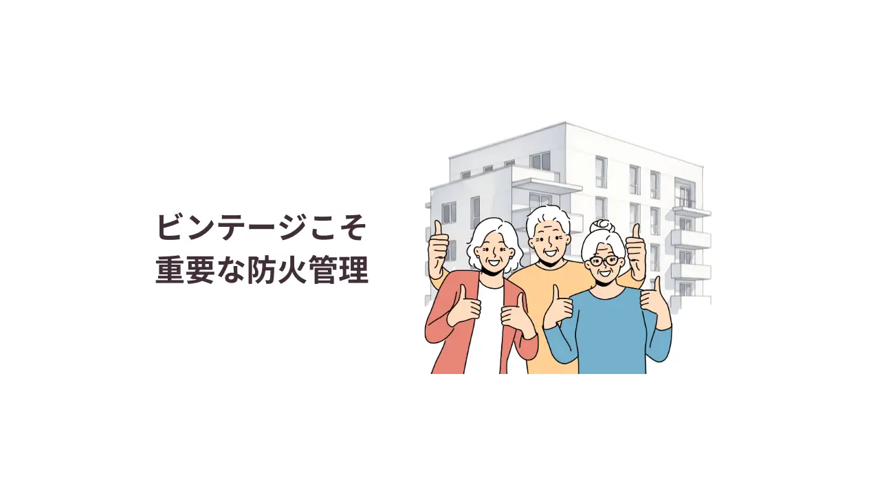 築古マンションで安心して暮らすための「自主点検」