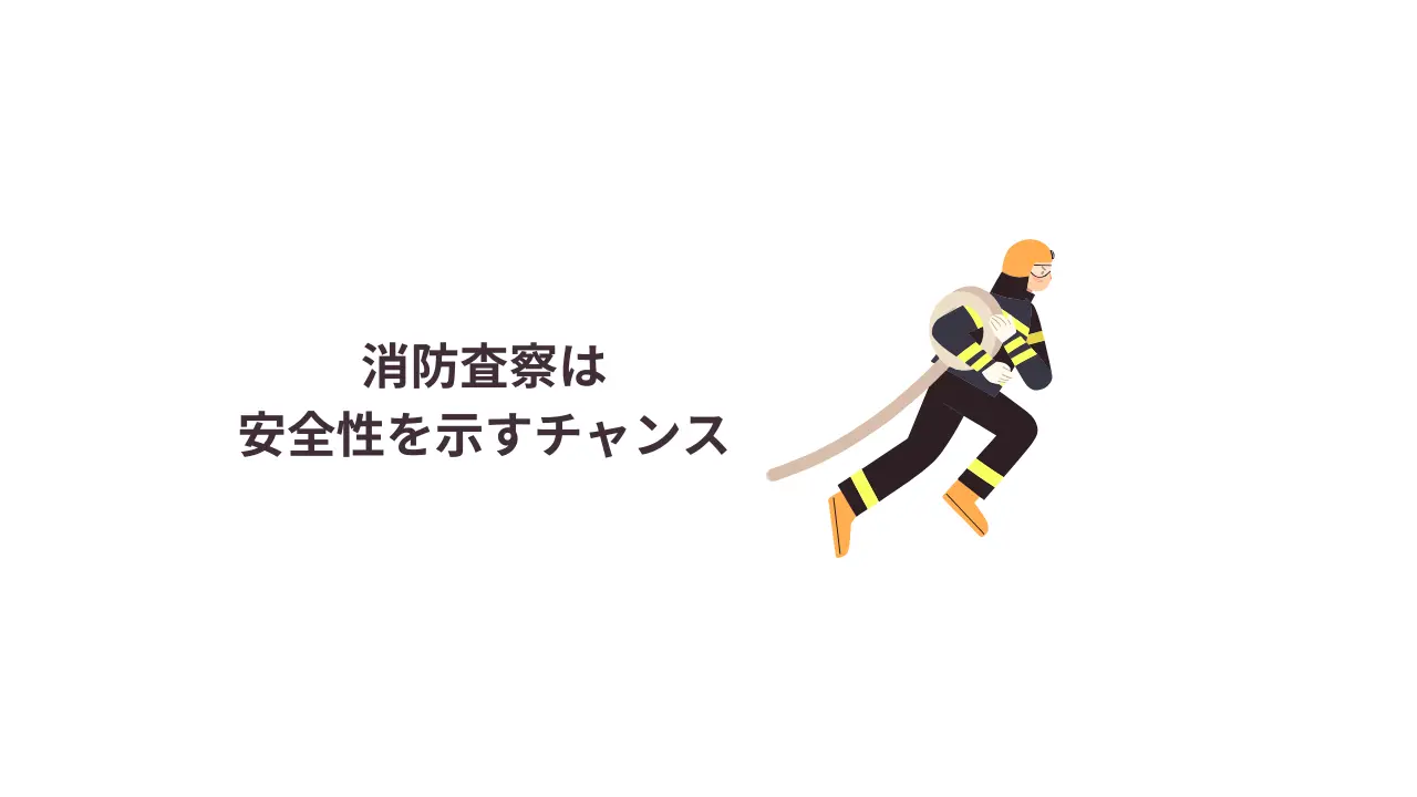 消防査察は安全性を示すチャンス