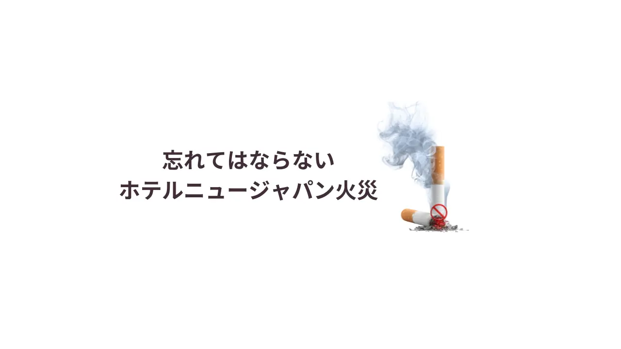 忘れてはならない「ホテルニュージャパン火災」