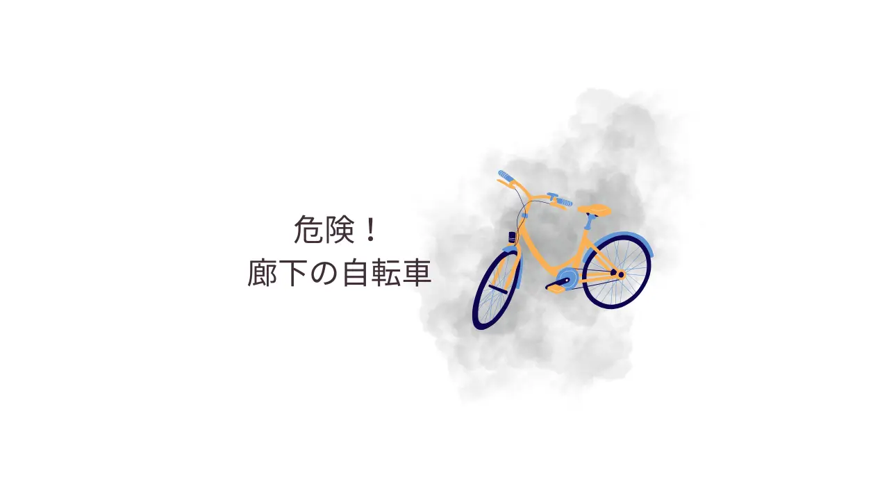 危険!廊下の自転車
