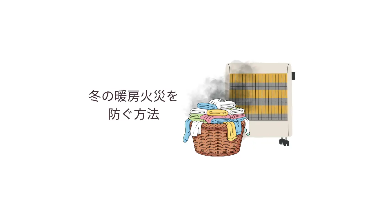 冬の暖房火災を防ぐ方法