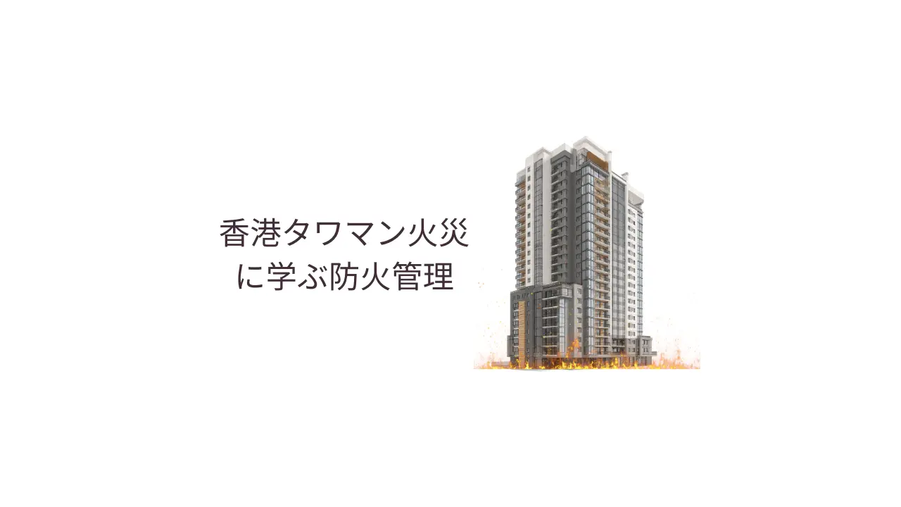 香港タワマン火災に学ぶ防火管理