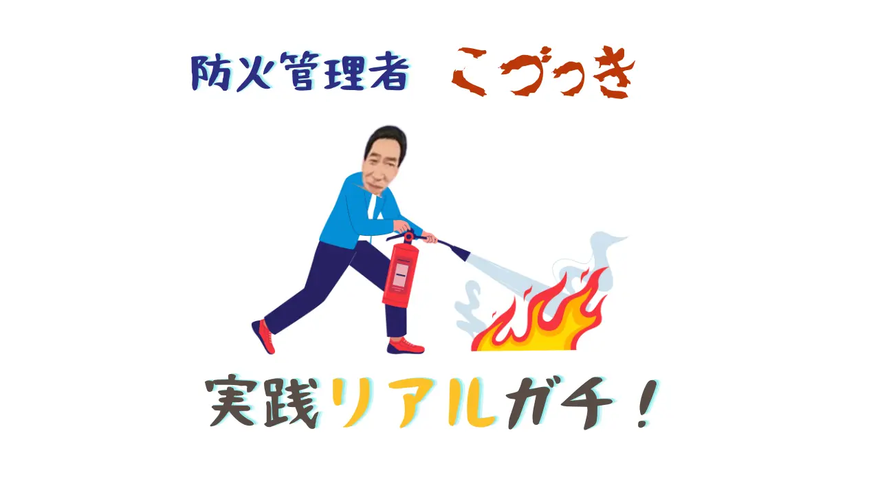 防火管理者こづっき