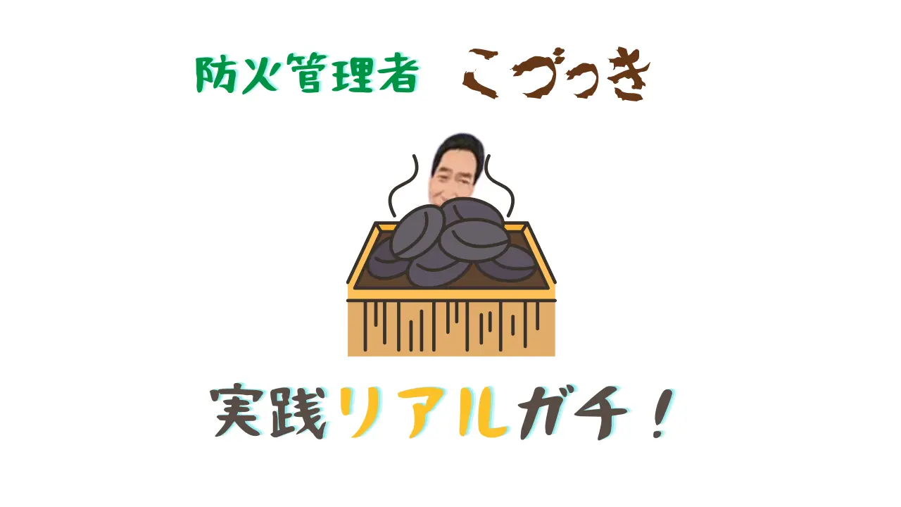 防火管理者こづっき実践リアルガチ