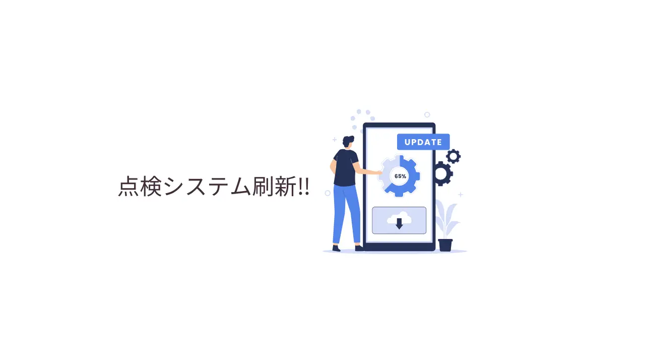 新システム刷新