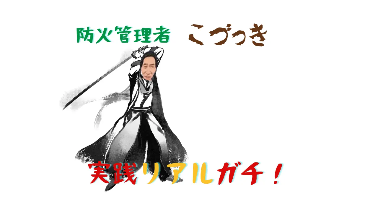 防火管理者こづっき実践リアルガチ