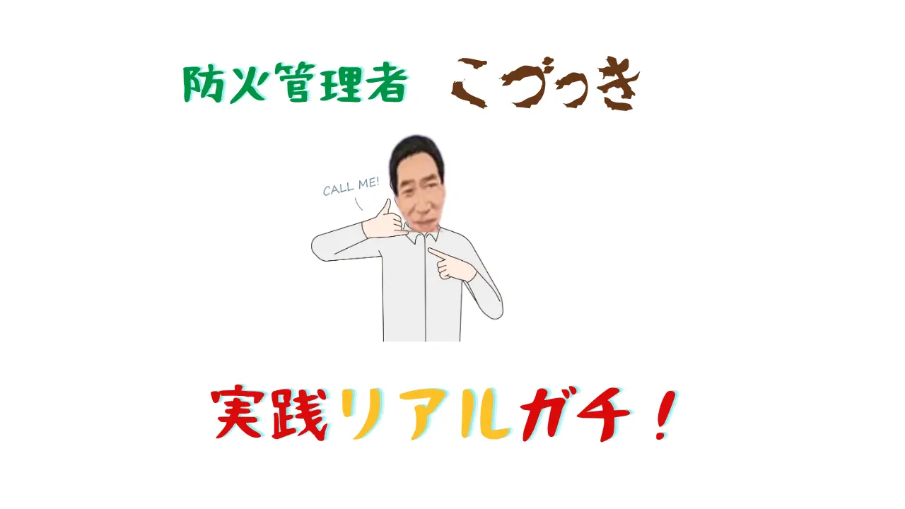 防火管理者こづっき実践リアルガチ