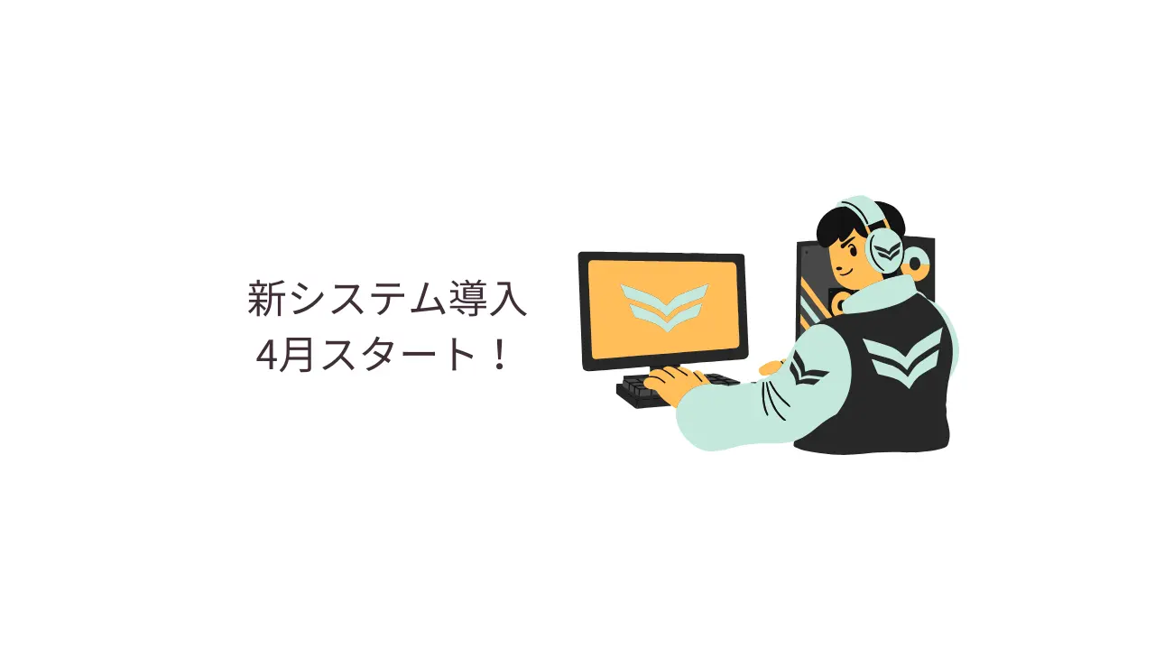 新システム導入、4月スタート！