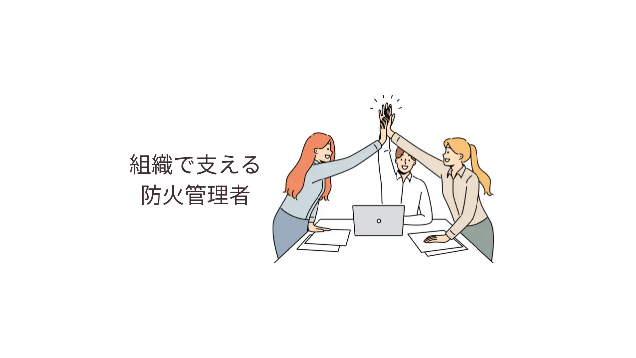 組織で支える防火管理者