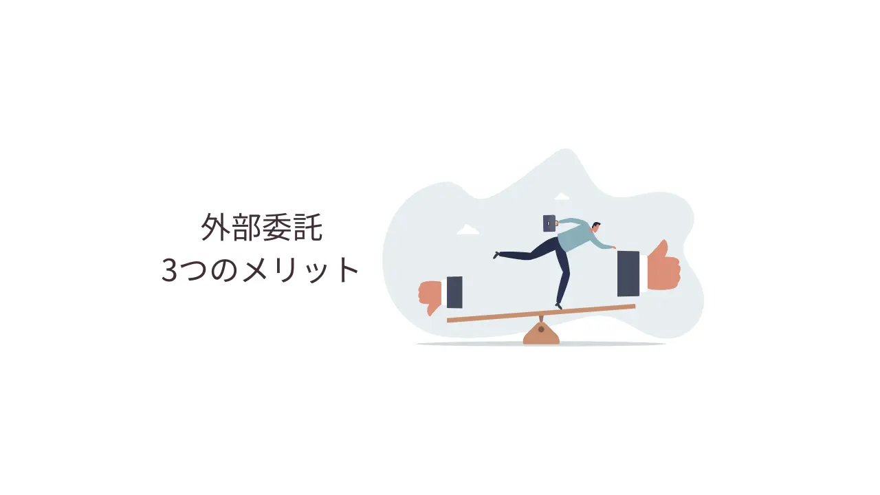 外部委託　3つのメリット