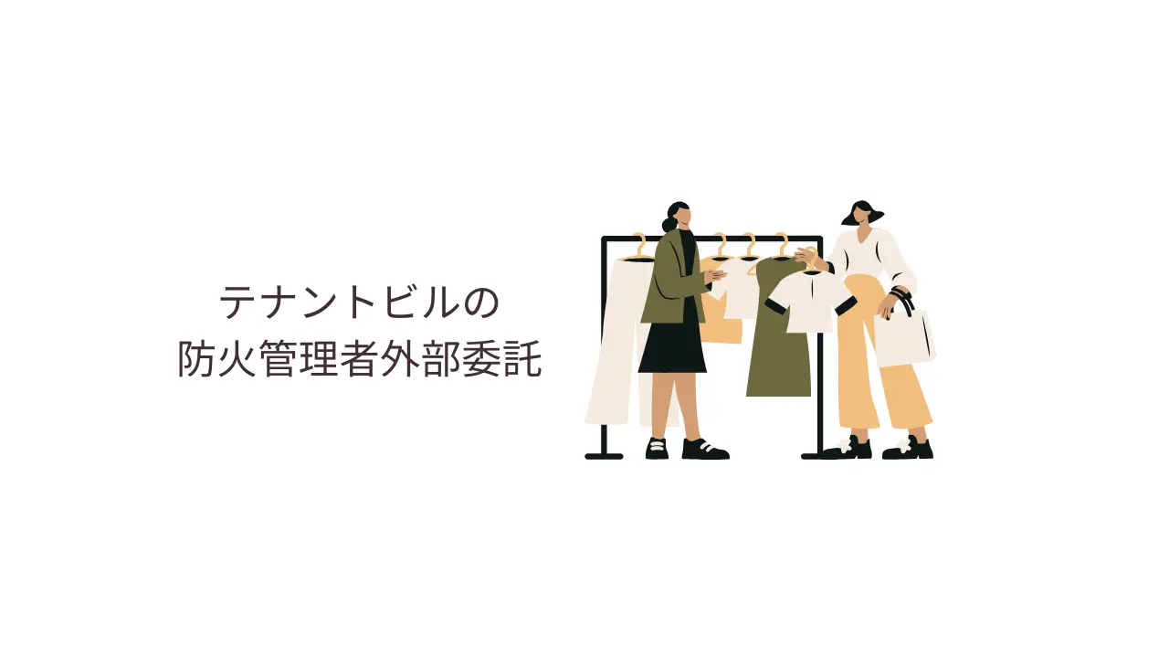 テナントビルの防火管理者外部委託