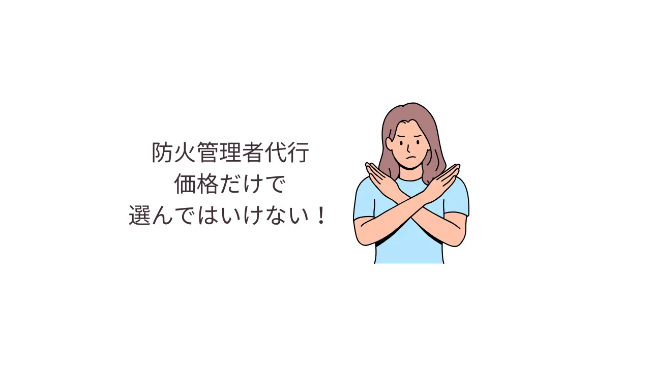 防火管理代行、価格だけで選んではいけない!