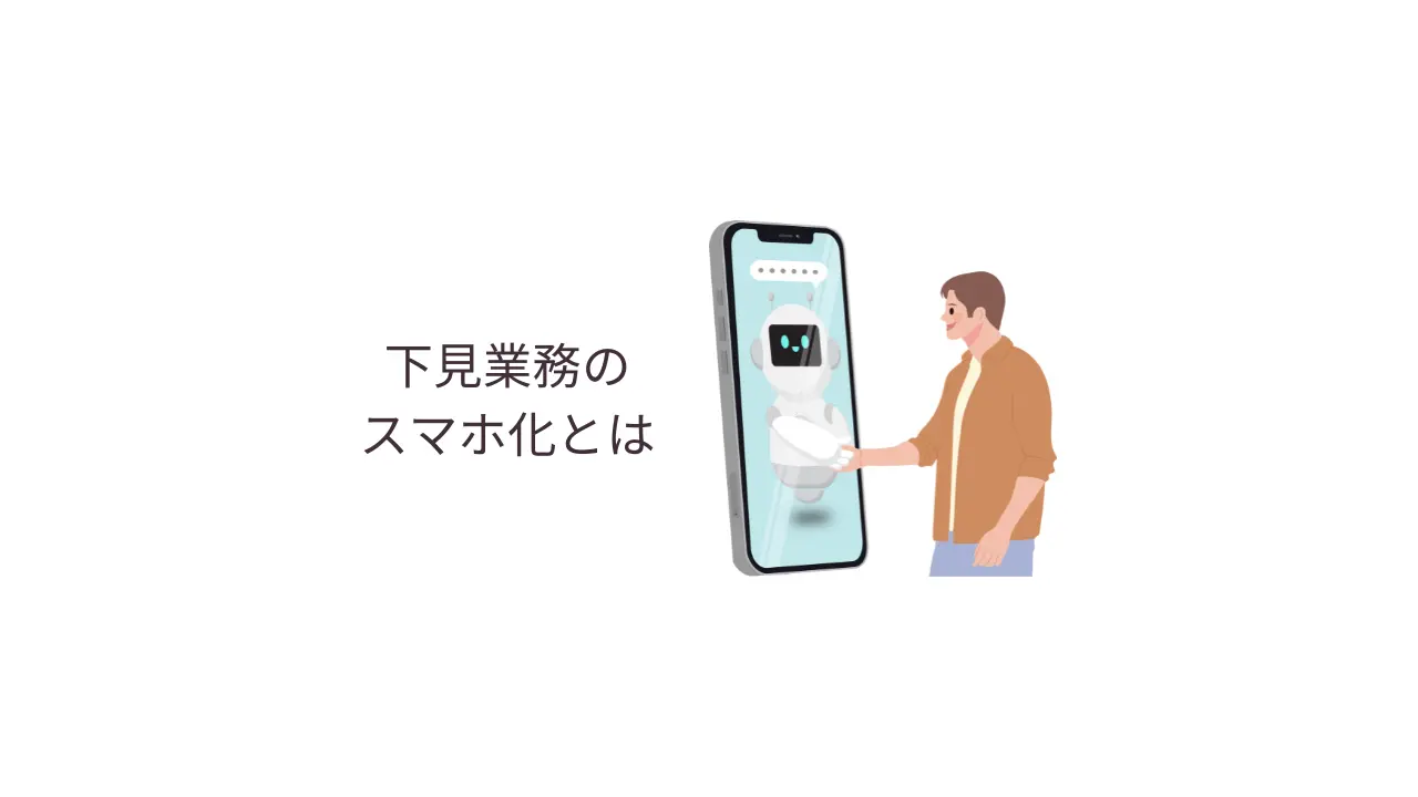 下見業務のスマホ化とは