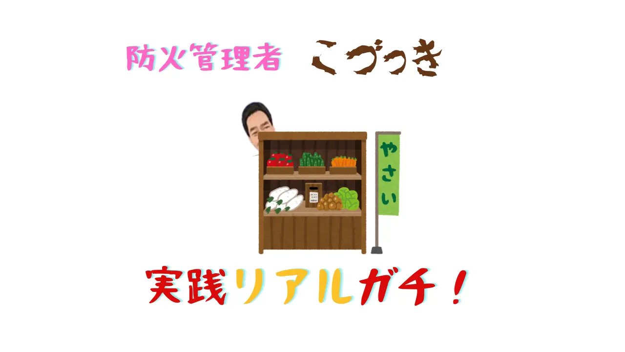 防火管理者こづっき　実践リアルガチ
