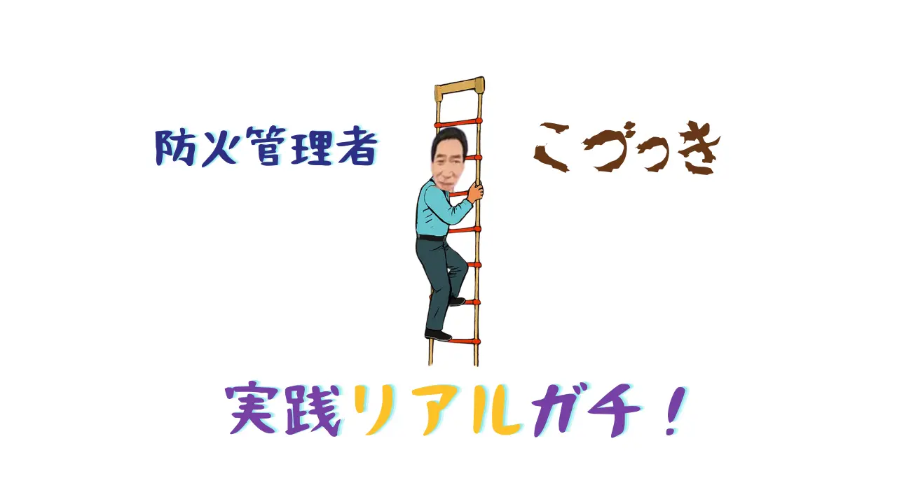 防火管理者こづっき実践リアルガチ!