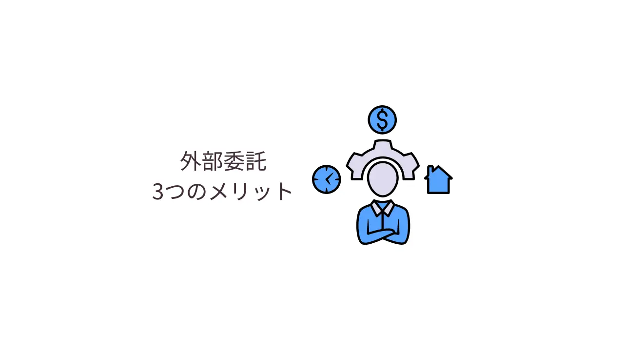 外部委託3つのメリット